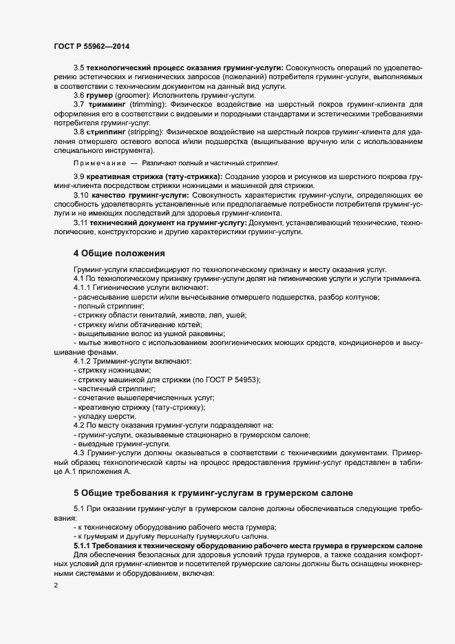Страница 4 ГОСТ Р 55962-2014