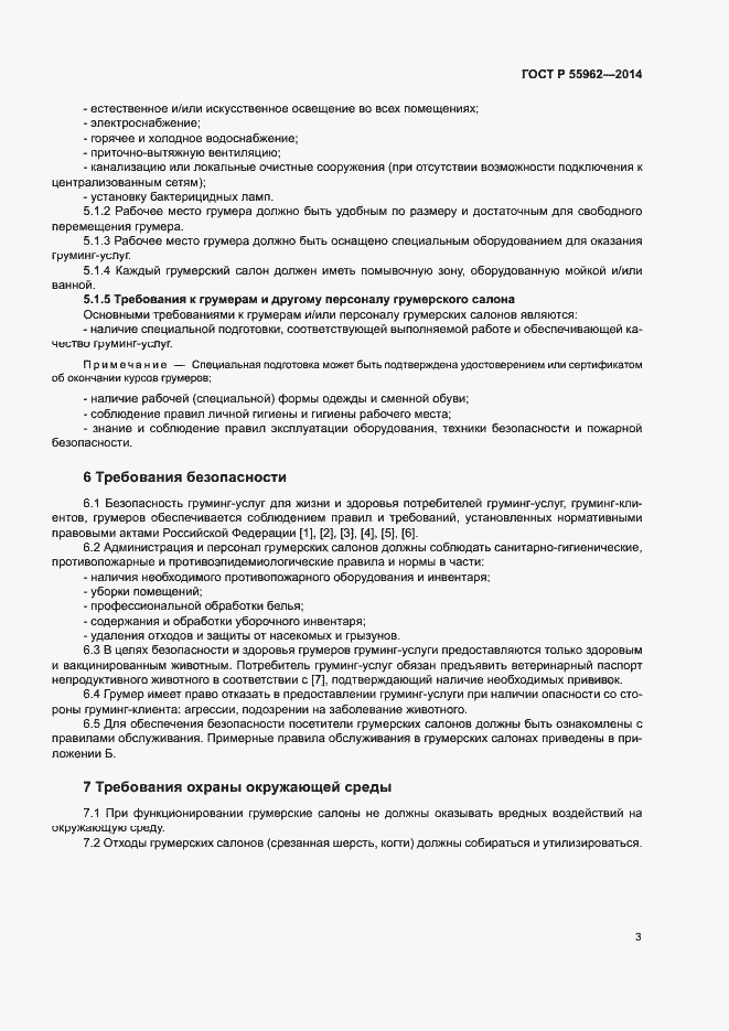 Страница 5 ГОСТ Р 55962-2014