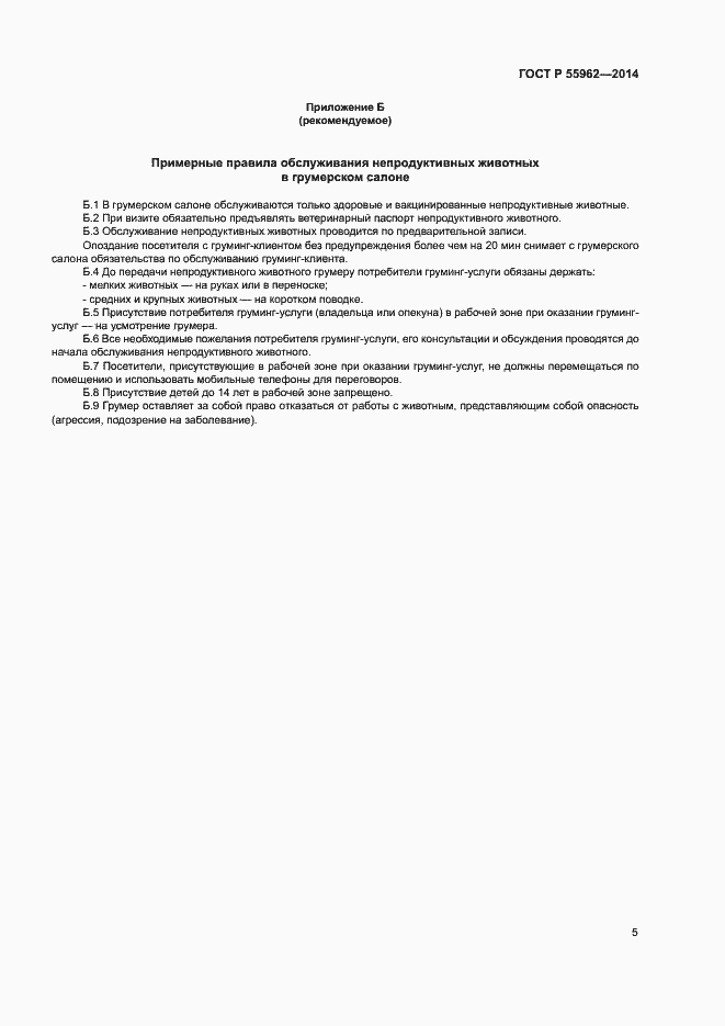 Страница 7 ГОСТ Р 55962-2014