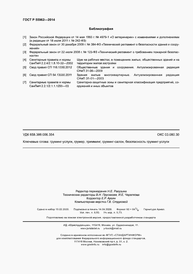 Страница 8 ГОСТ Р 55962-2014