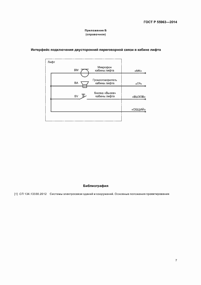 Страница 10 ГОСТ Р 55963-2014