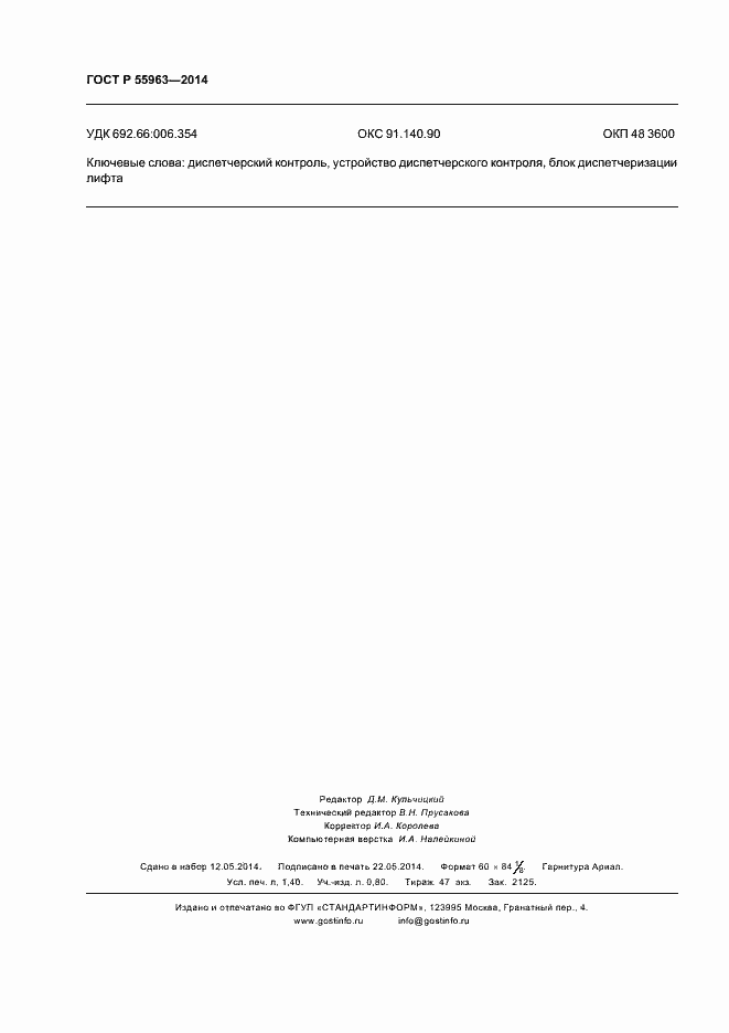 Страница 11 ГОСТ Р 55963-2014