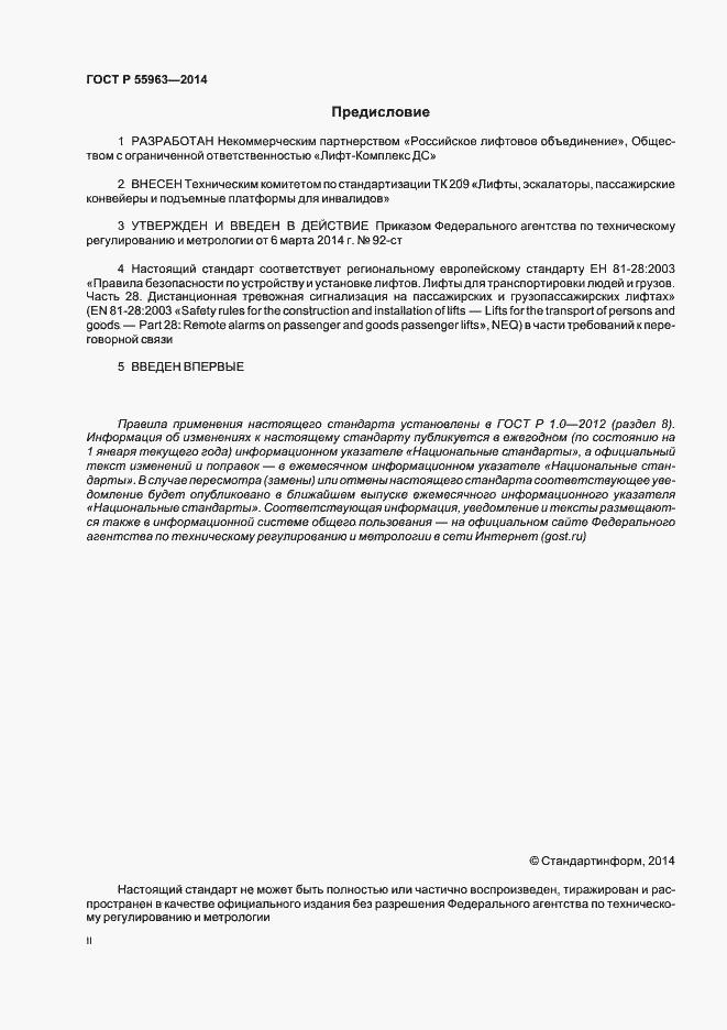 Страница 2 ГОСТ Р 55963-2014