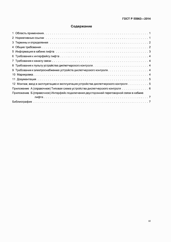 Страница 3 ГОСТ Р 55963-2014