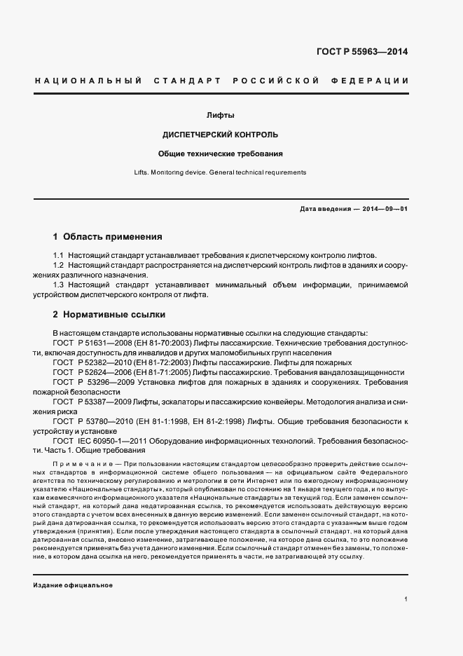 Страница 4 ГОСТ Р 55963-2014