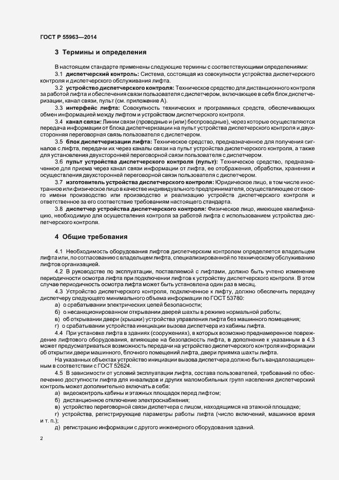 Страница 5 ГОСТ Р 55963-2014