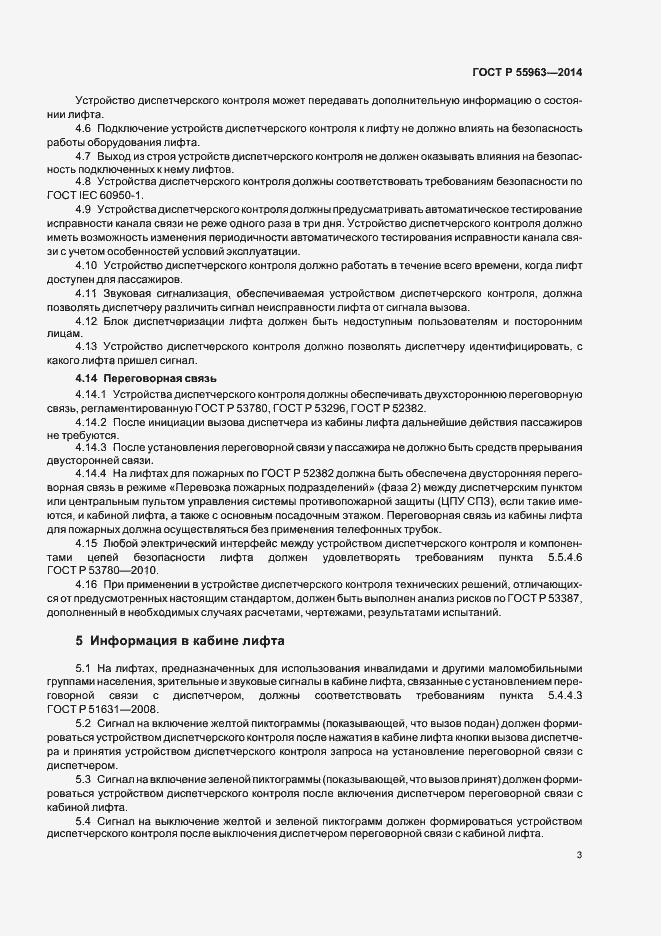 Страница 6 ГОСТ Р 55963-2014