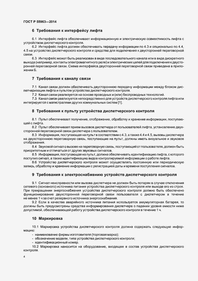 Страница 7 ГОСТ Р 55963-2014