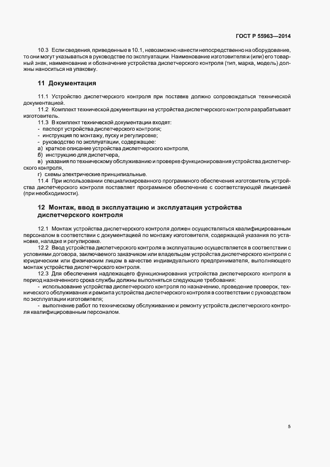 Страница 8 ГОСТ Р 55963-2014