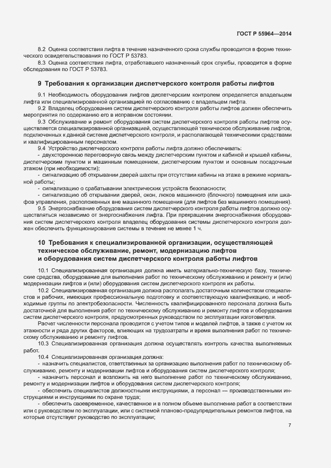 Страница 11 ГОСТ Р 55964-2014