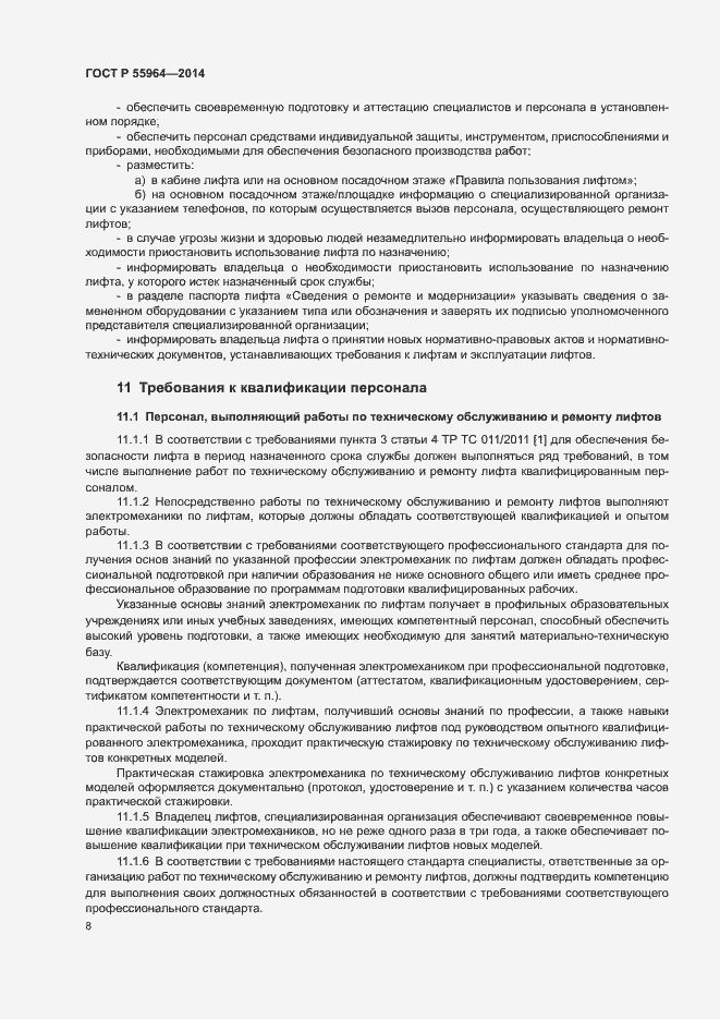 Страница 12 ГОСТ Р 55964-2014