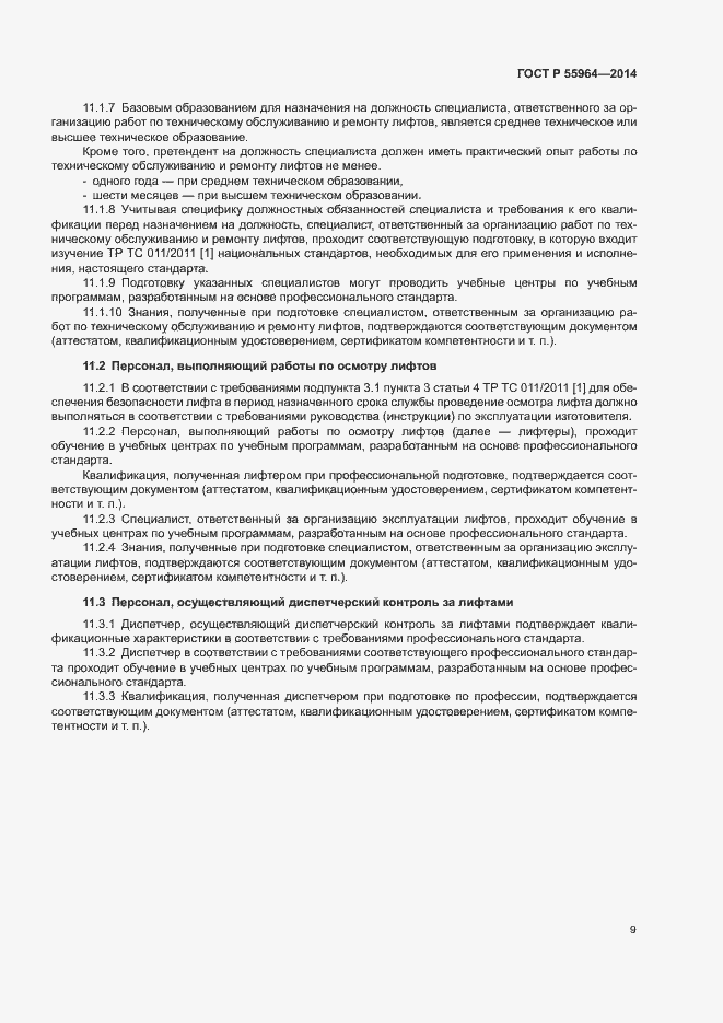 Страница 13 ГОСТ Р 55964-2014