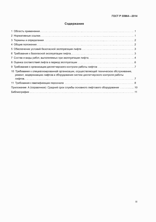 Страница 3 ГОСТ Р 55964-2014