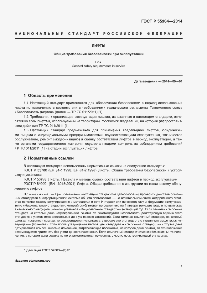 Страница 5 ГОСТ Р 55964-2014