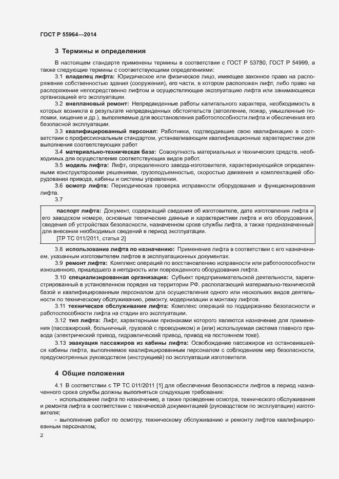 Страница 6 ГОСТ Р 55964-2014