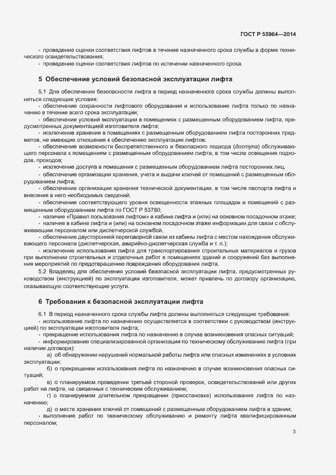 Страница 7 ГОСТ Р 55964-2014
