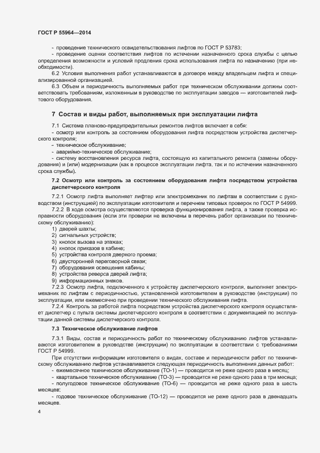 Страница 8 ГОСТ Р 55964-2014