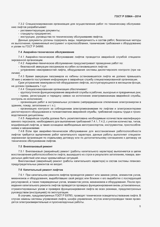 Страница 9 ГОСТ Р 55964-2014