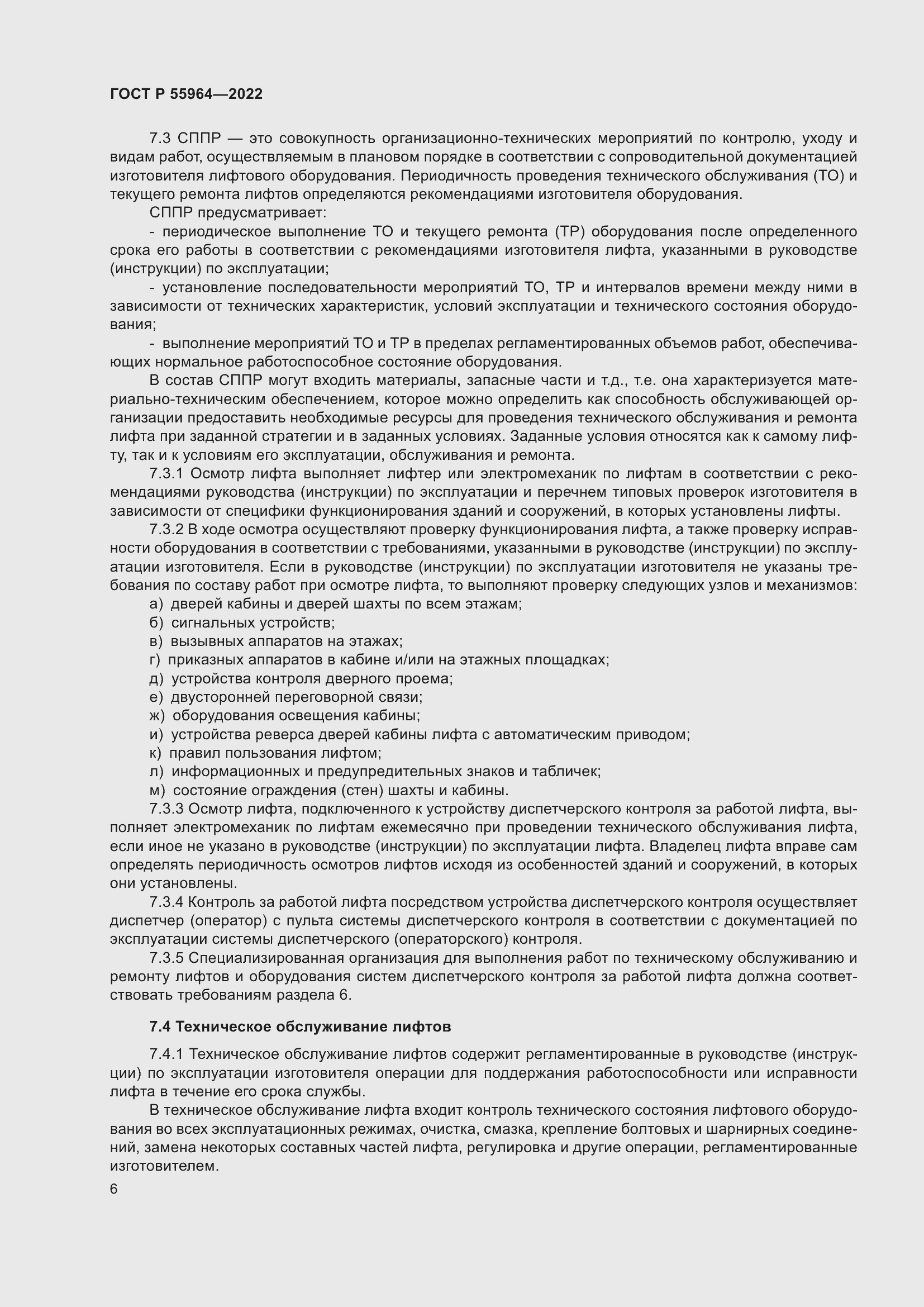 Страница 10 ГОСТ Р 55964-2022