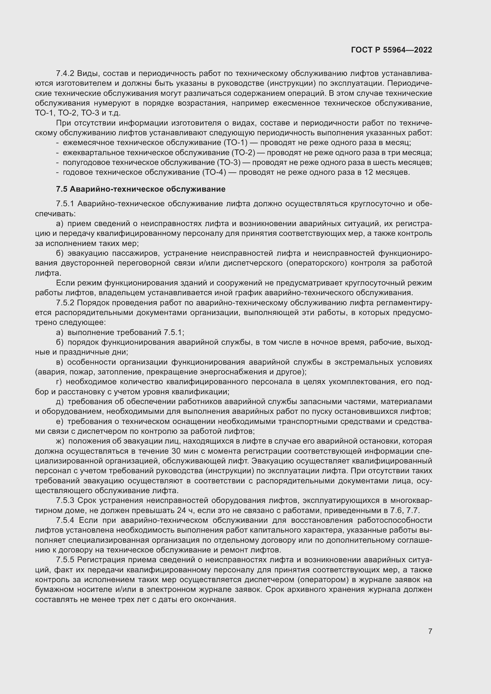 Страница 11 ГОСТ Р 55964-2022