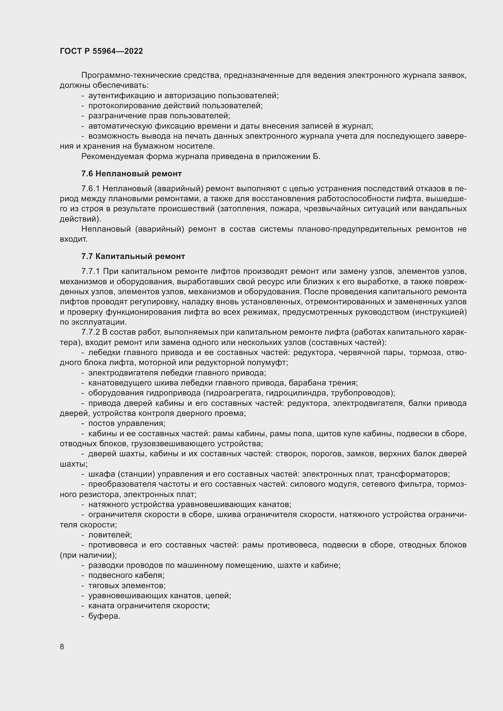 Страница 12 ГОСТ Р 55964-2022