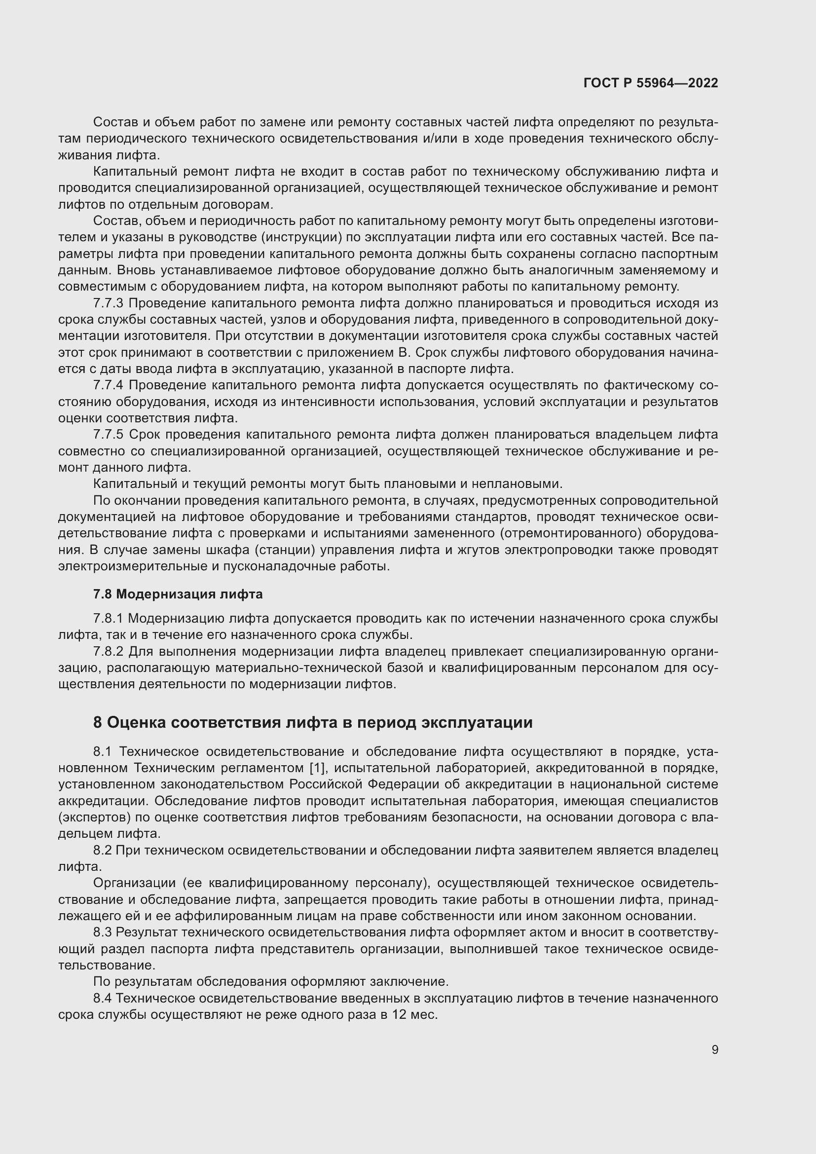 Страница 13 ГОСТ Р 55964-2022