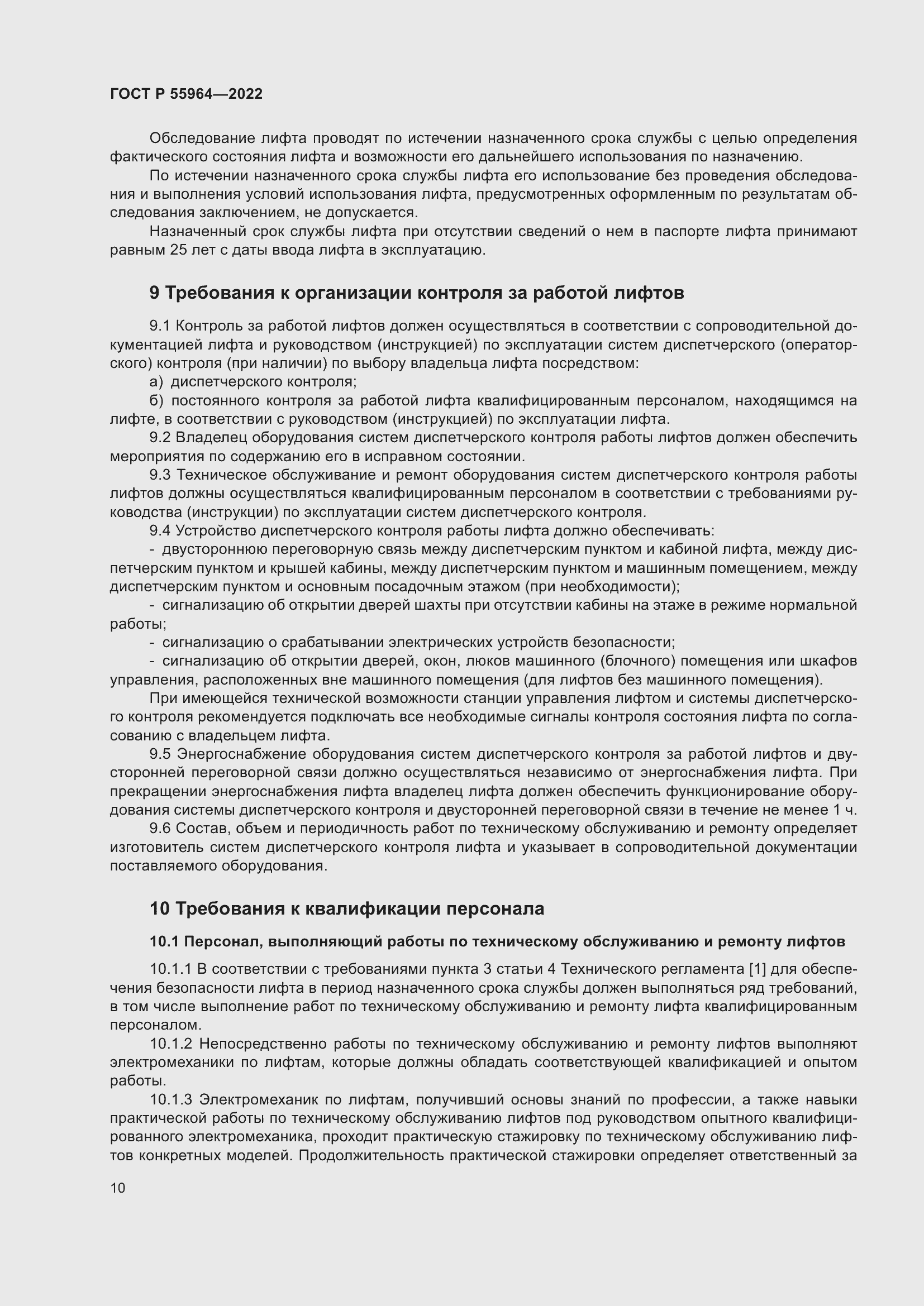 Страница 14 ГОСТ Р 55964-2022