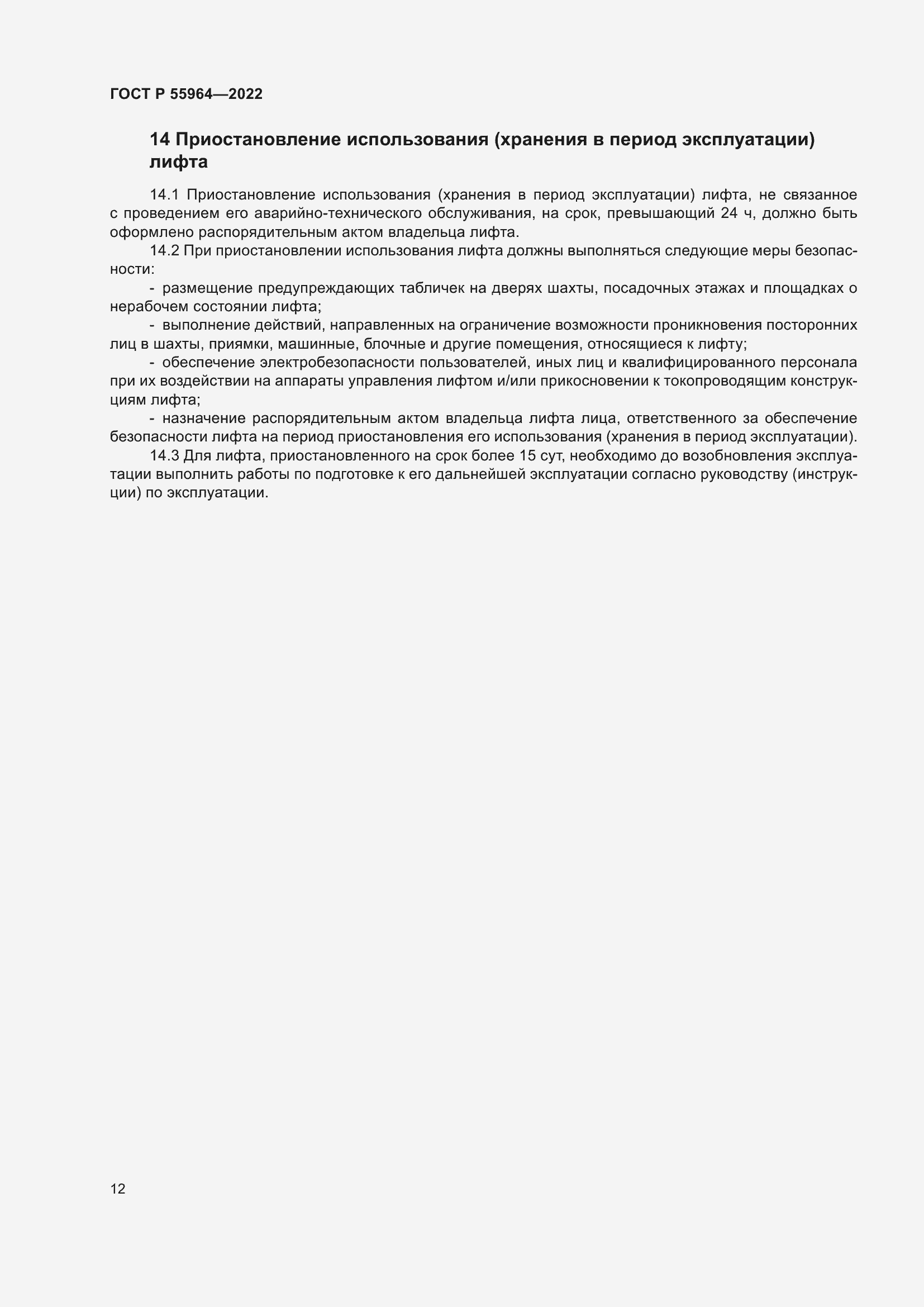 Страница 16 ГОСТ Р 55964-2022