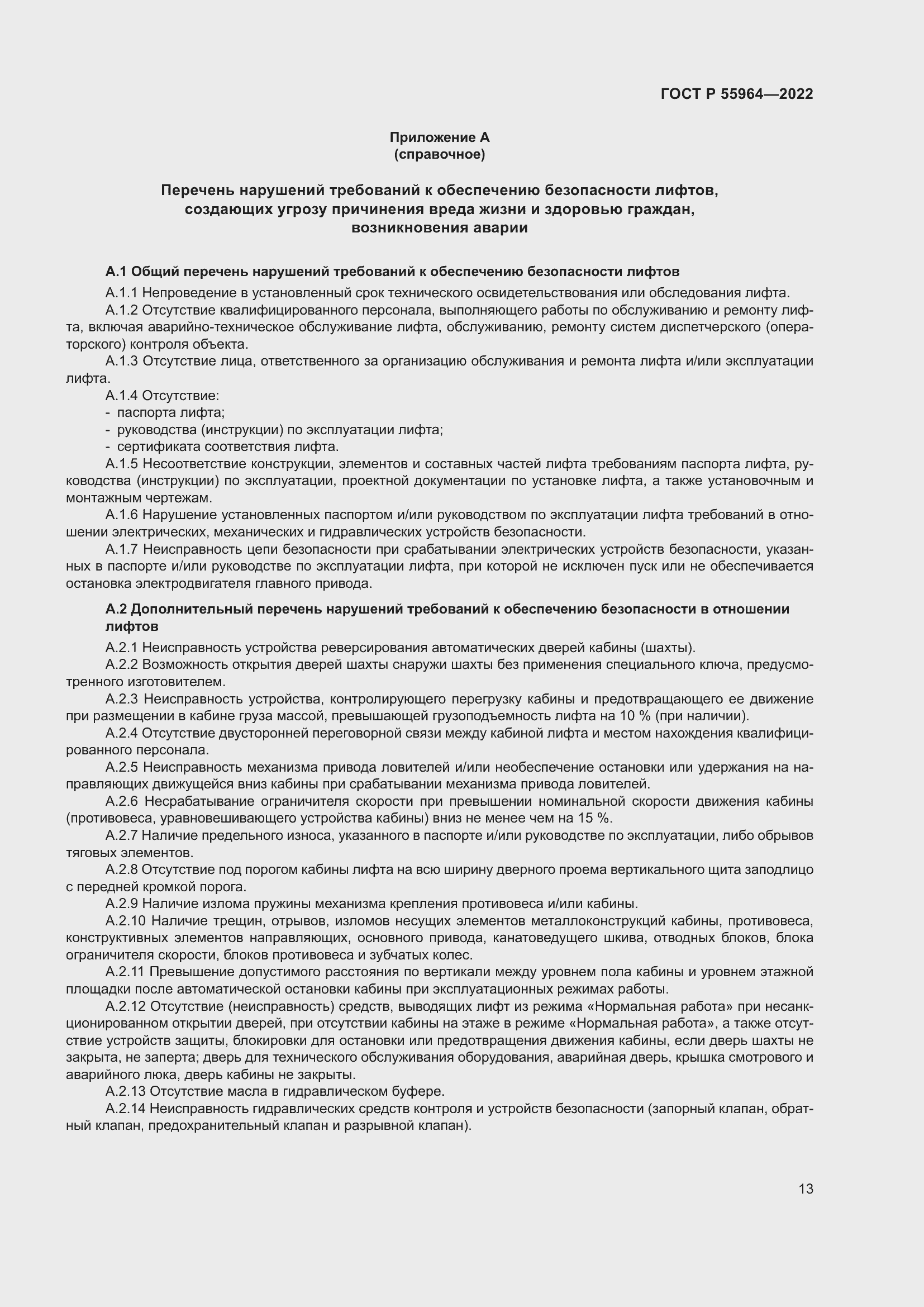 Страница 17 ГОСТ Р 55964-2022