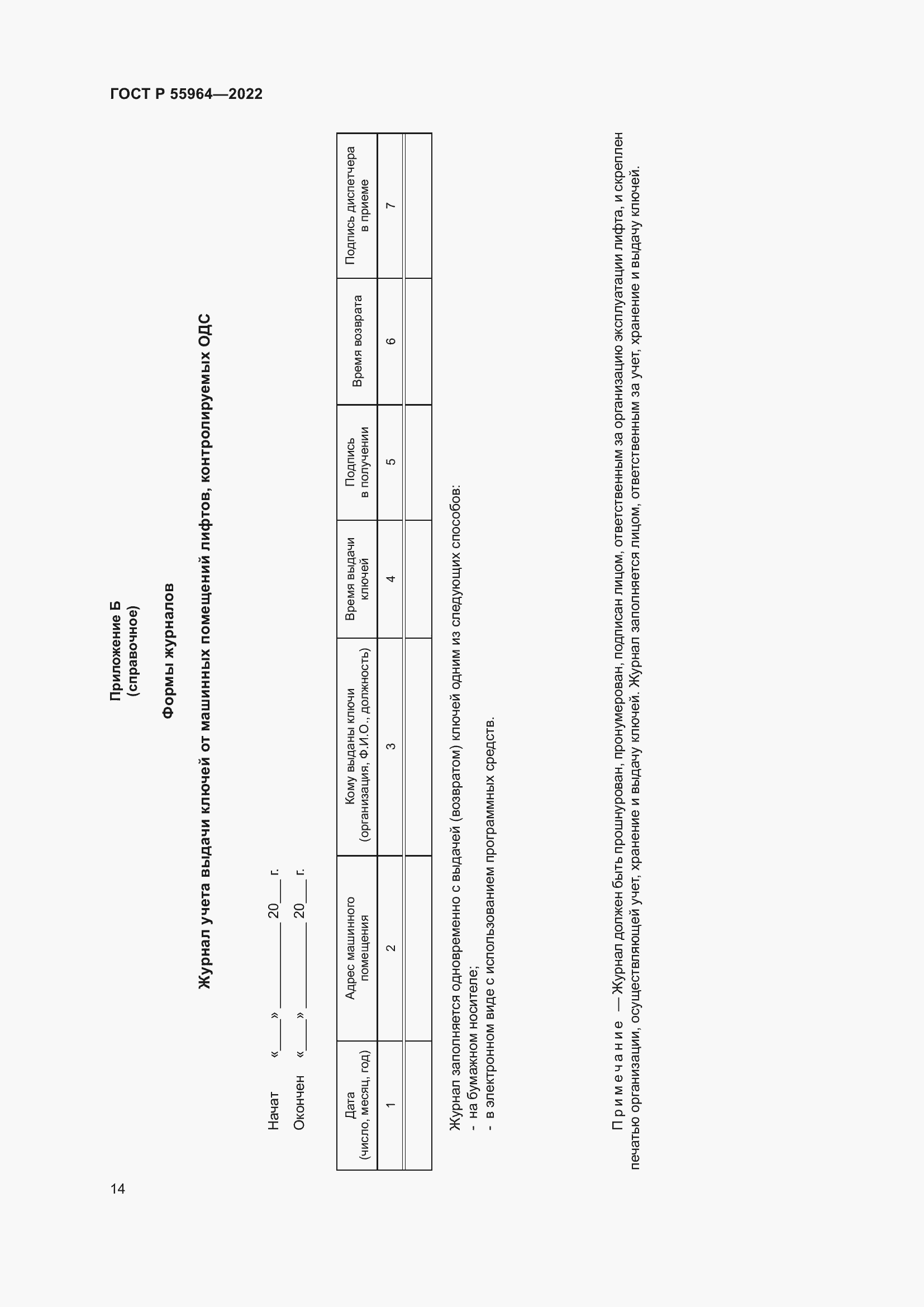 Страница 18 ГОСТ Р 55964-2022