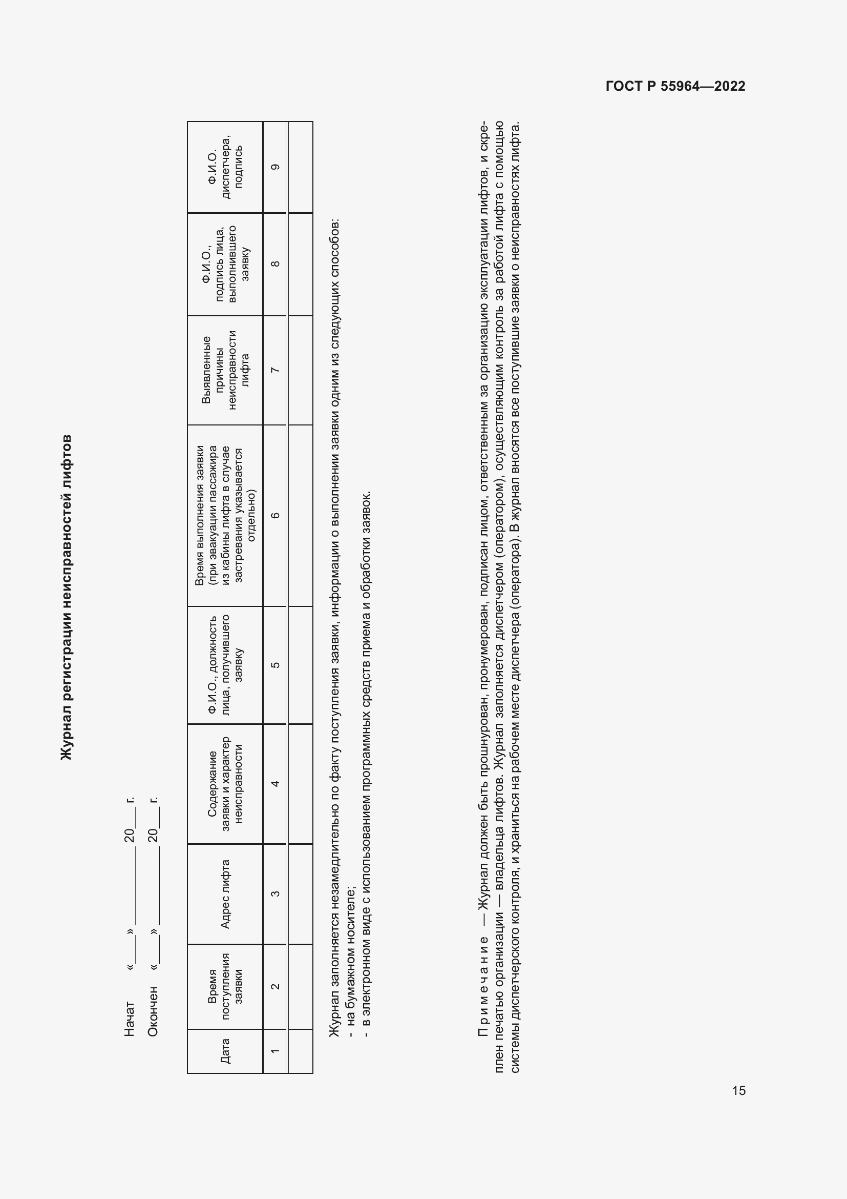 Страница 19 ГОСТ Р 55964-2022
