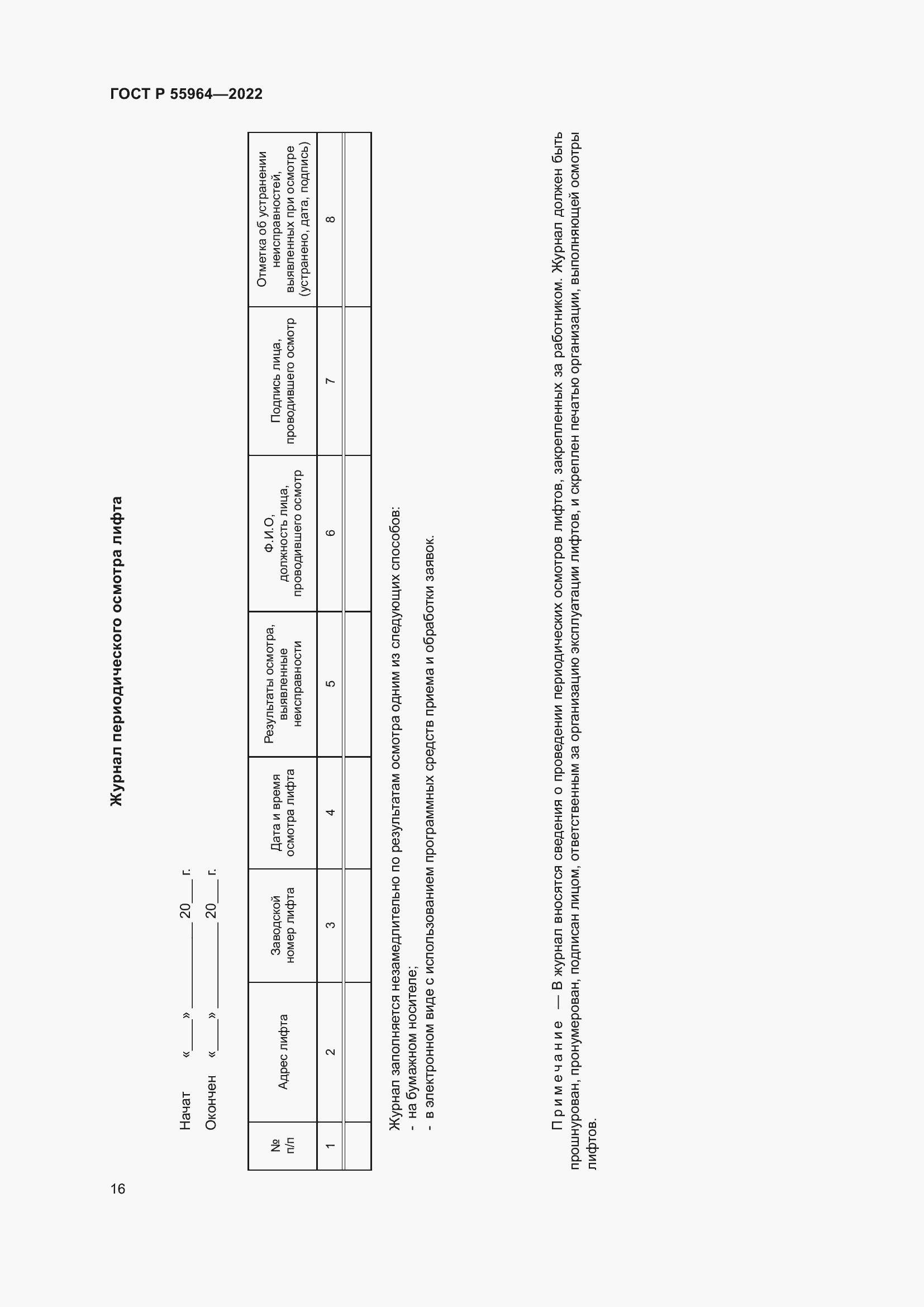 Страница 20 ГОСТ Р 55964-2022