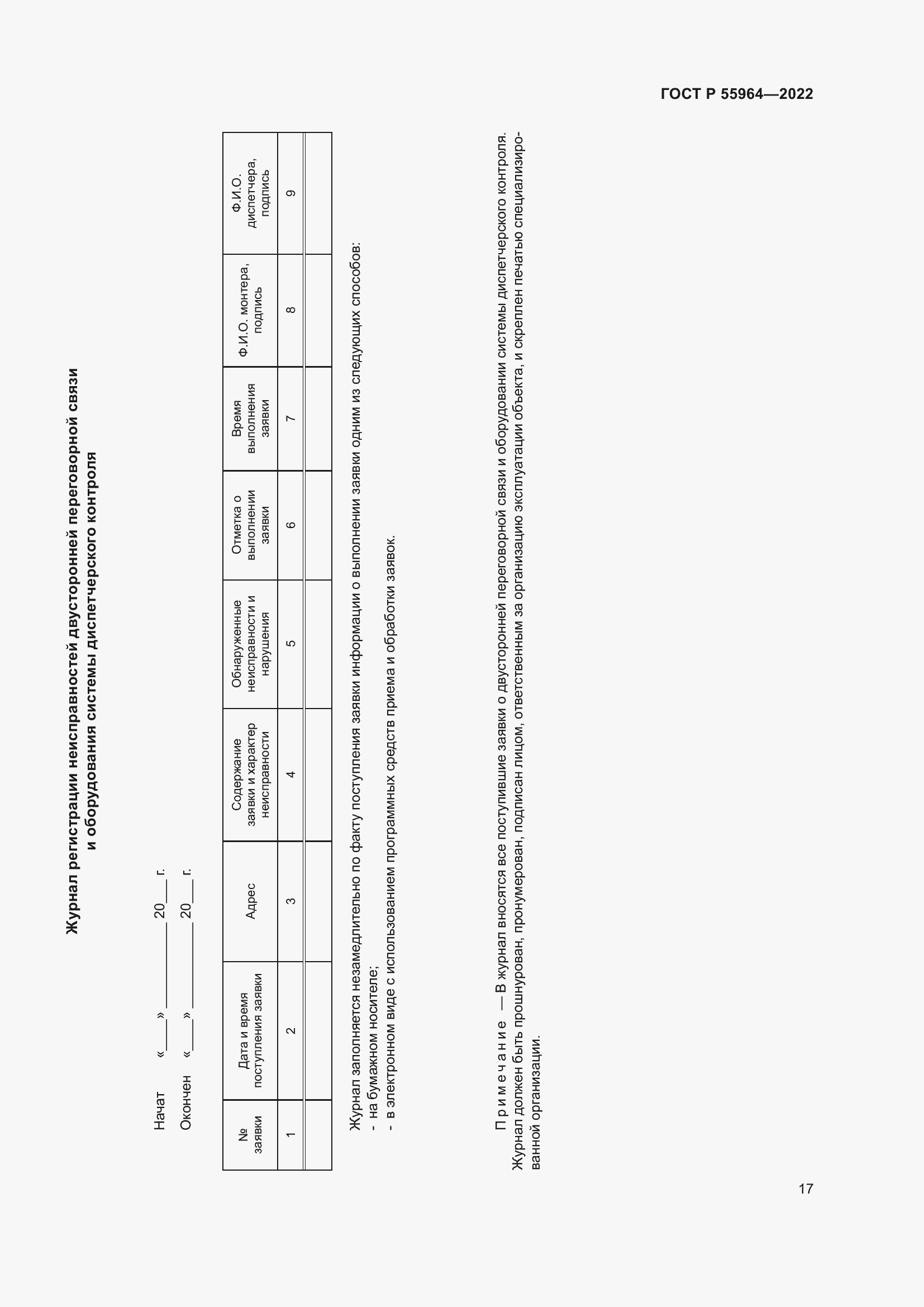 Страница 21 ГОСТ Р 55964-2022