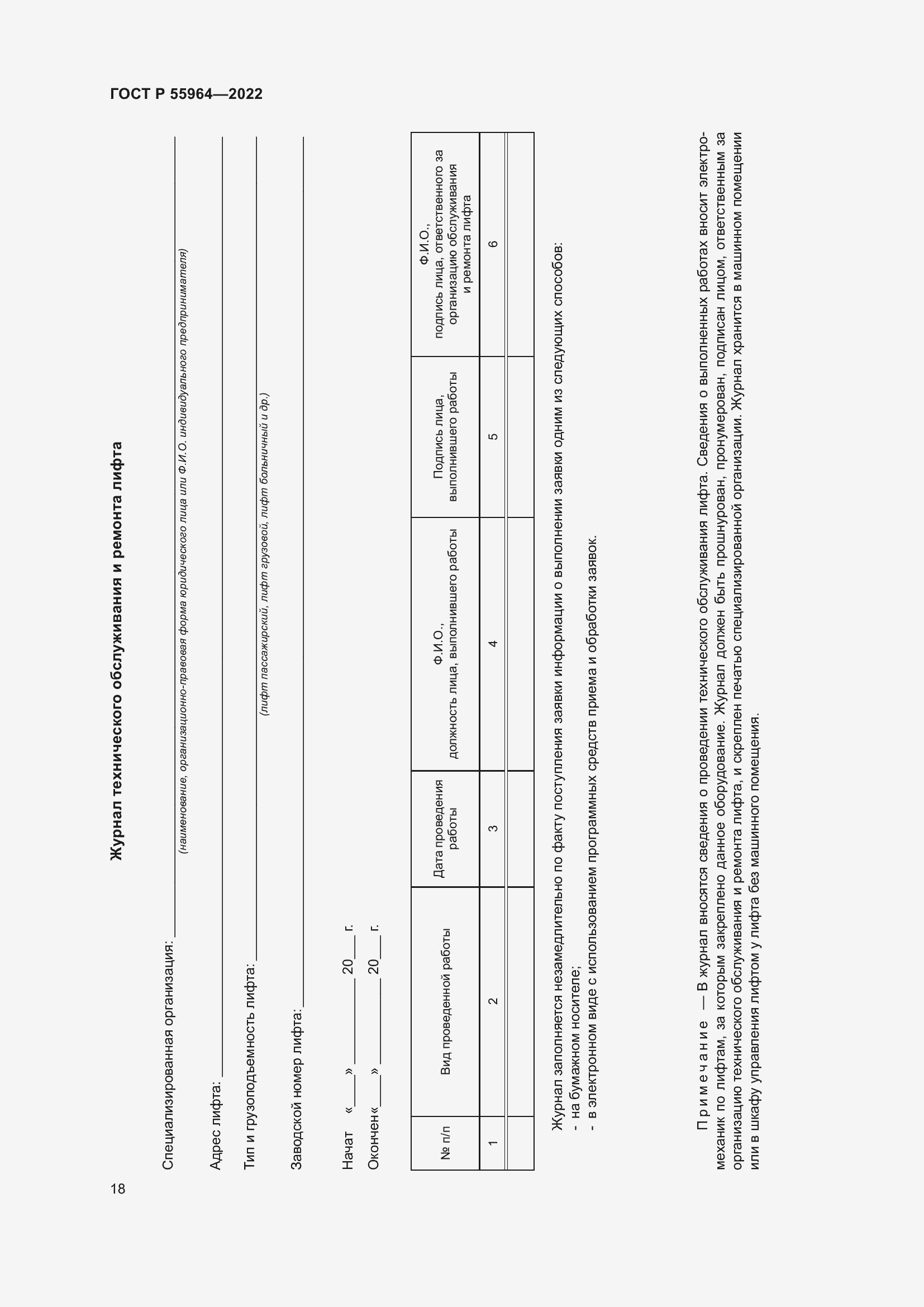 Страница 22 ГОСТ Р 55964-2022