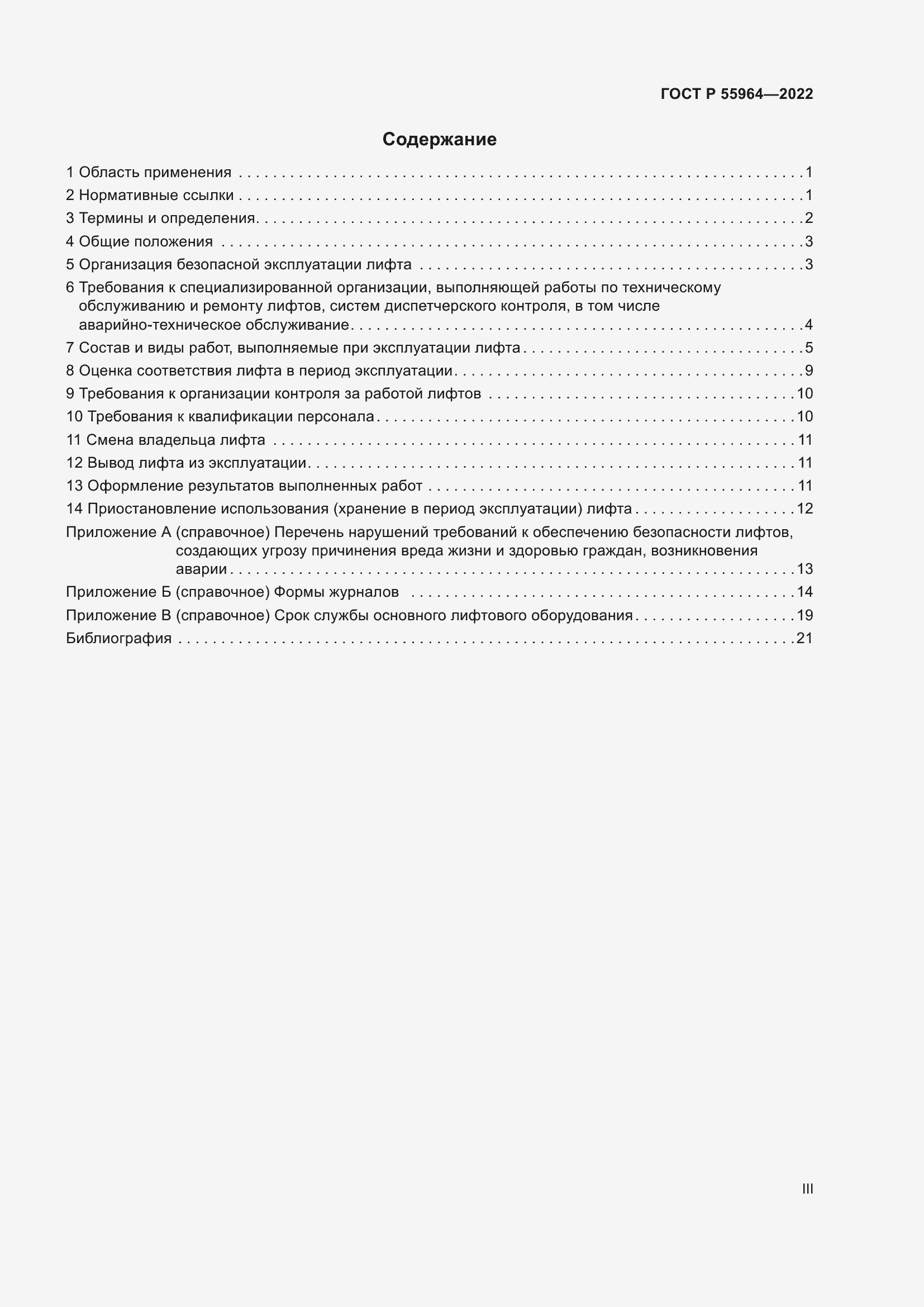 Страница 3 ГОСТ Р 55964-2022