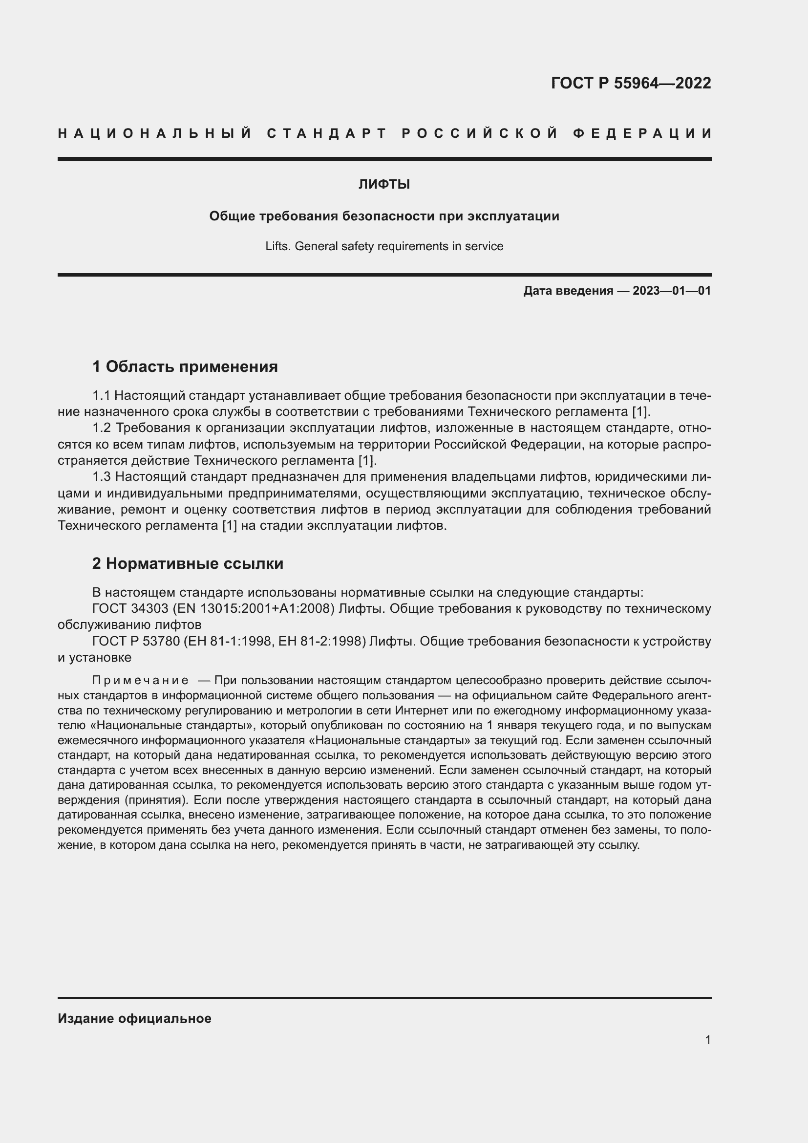 Страница 5 ГОСТ Р 55964-2022