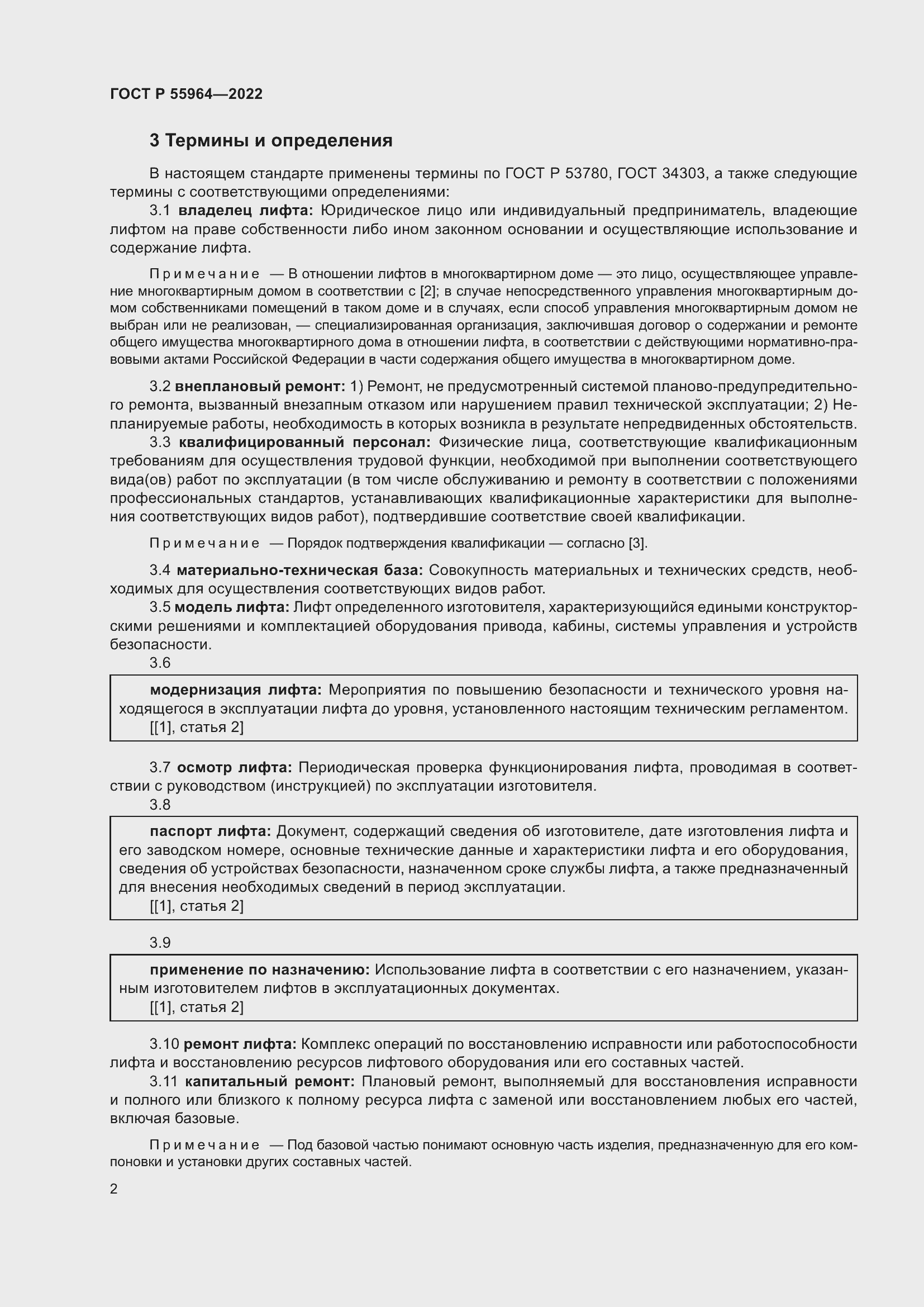 Страница 6 ГОСТ Р 55964-2022