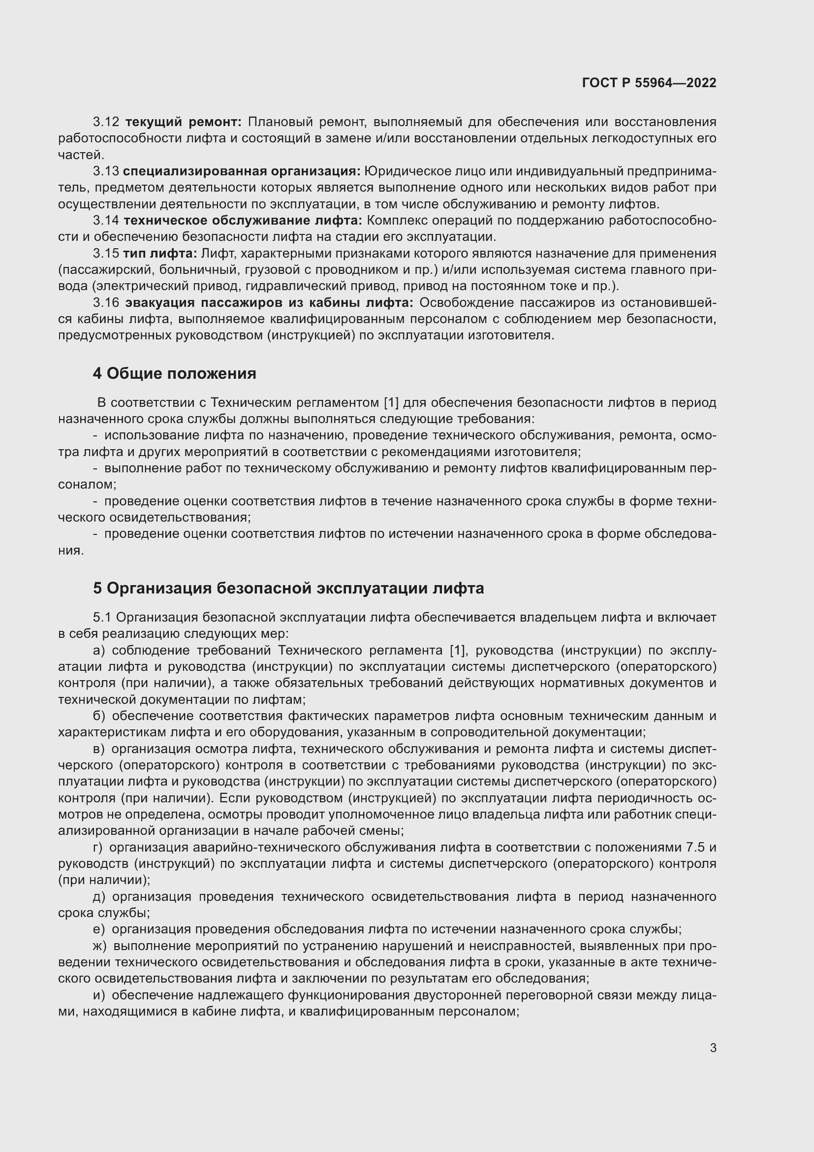 Страница 7 ГОСТ Р 55964-2022