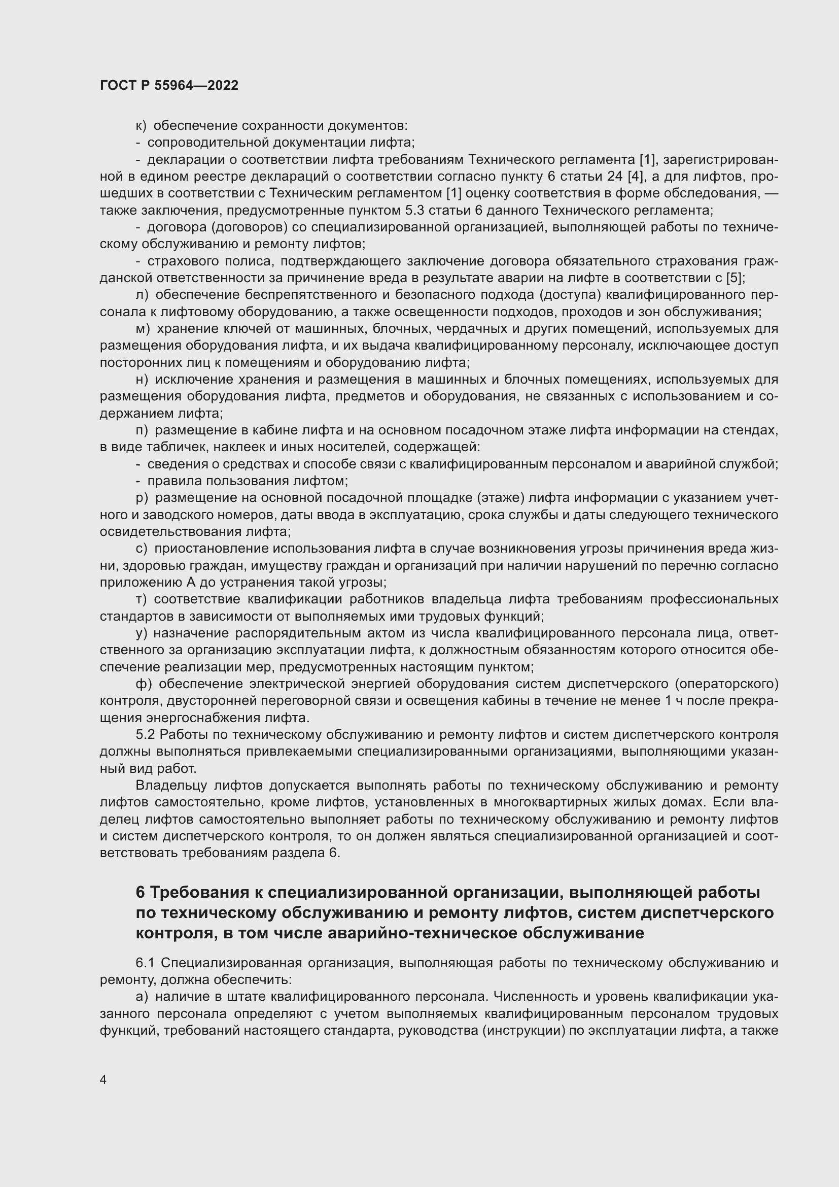 Страница 8 ГОСТ Р 55964-2022