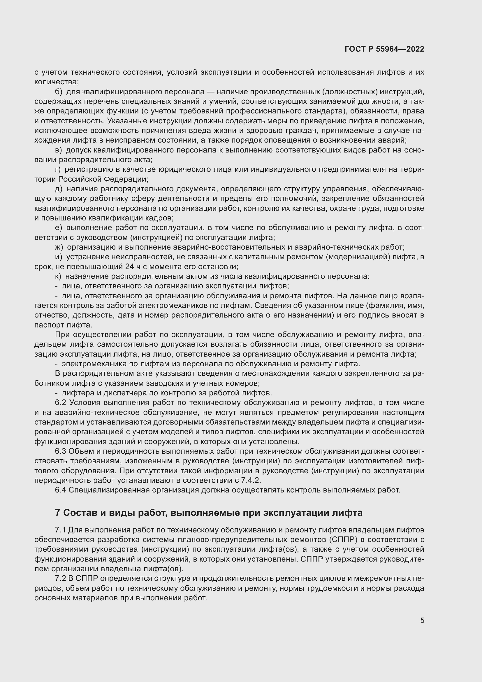 Страница 9 ГОСТ Р 55964-2022