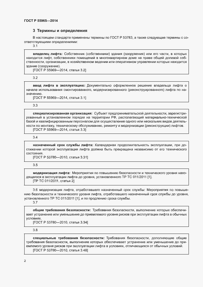 Страница 4 ГОСТ Р 55965-2014