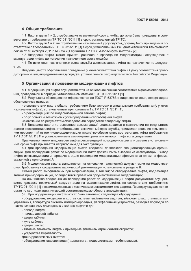 Страница 5 ГОСТ Р 55965-2014