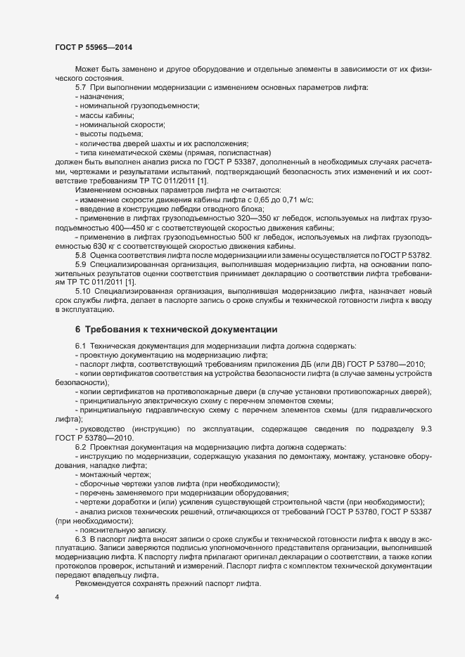 Страница 6 ГОСТ Р 55965-2014