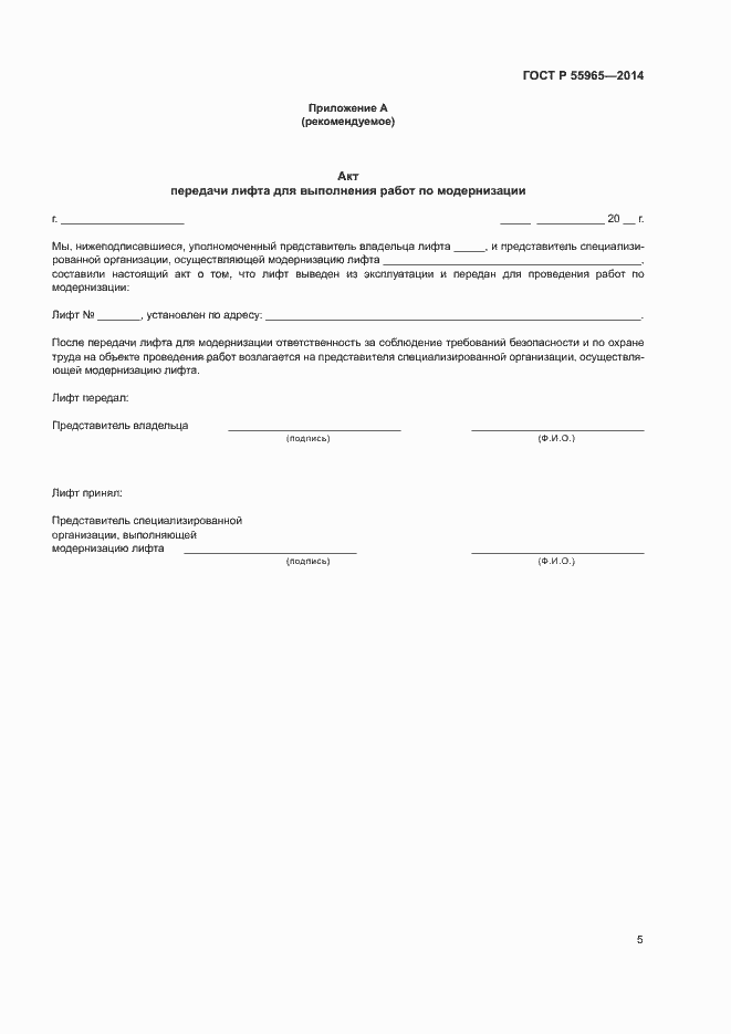 Страница 7 ГОСТ Р 55965-2014