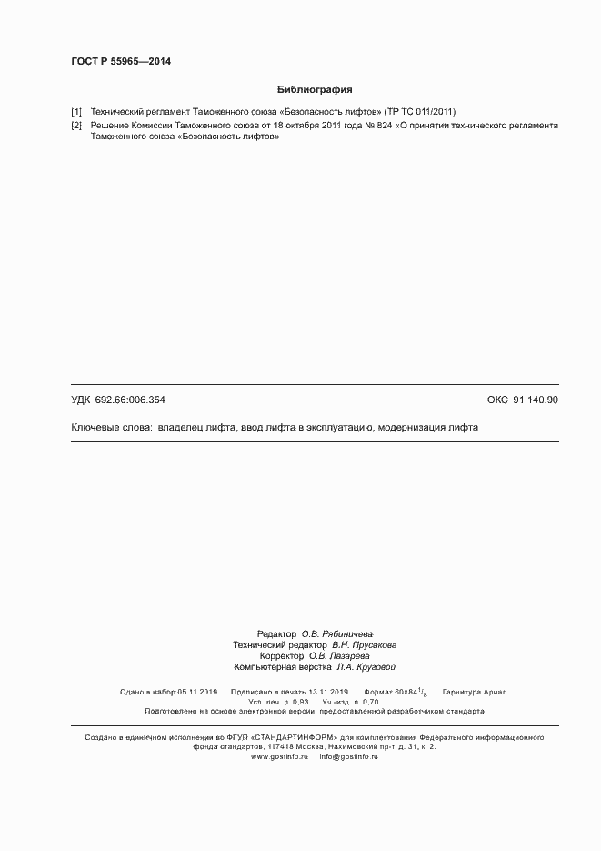 Страница 8 ГОСТ Р 55965-2014