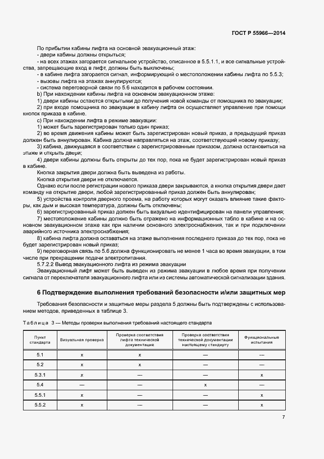 Страница 11 ГОСТ Р 55966-2014