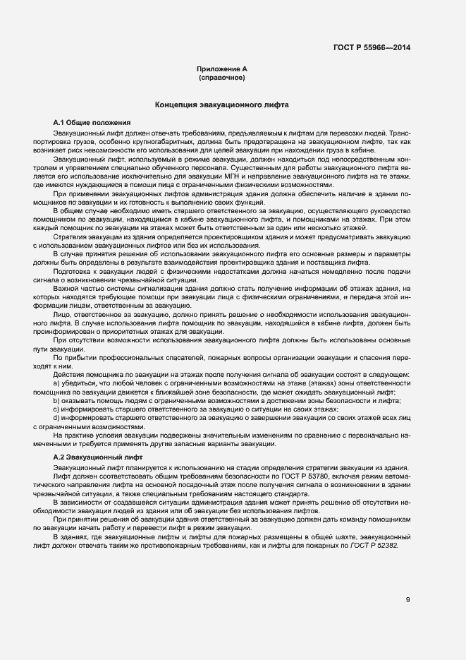 Страница 13 ГОСТ Р 55966-2014