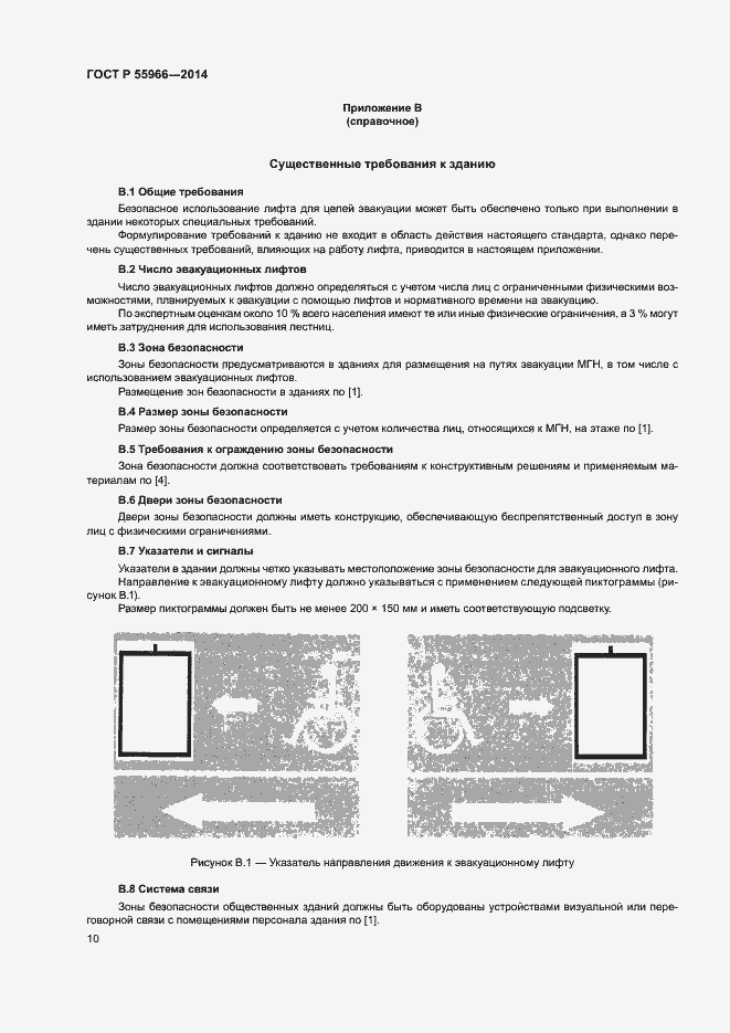 Страница 14 ГОСТ Р 55966-2014