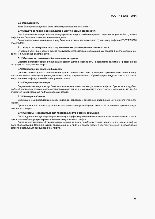 Страница 15 ГОСТ Р 55966-2014