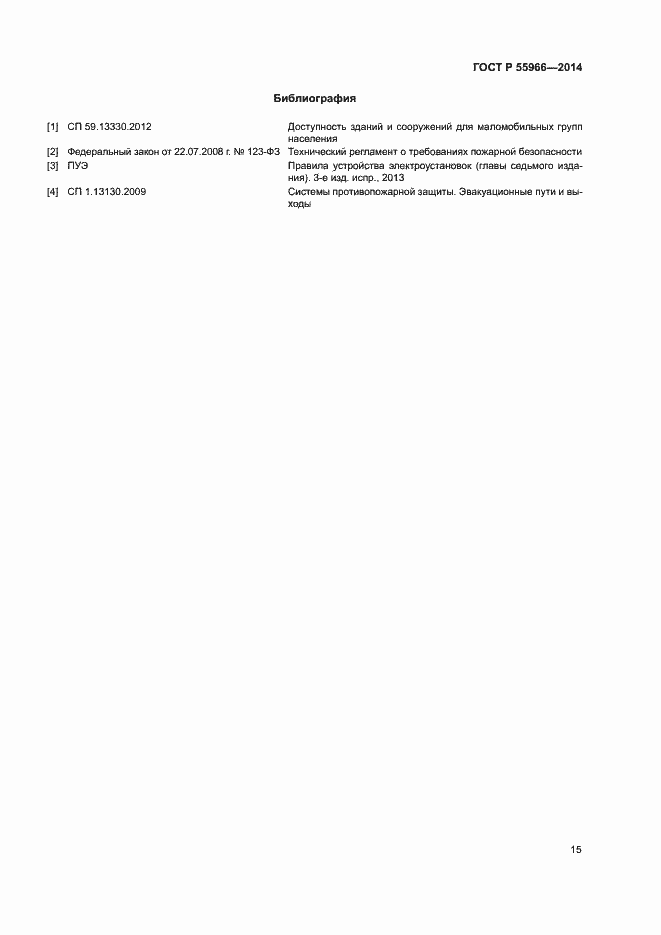 Страница 19 ГОСТ Р 55966-2014